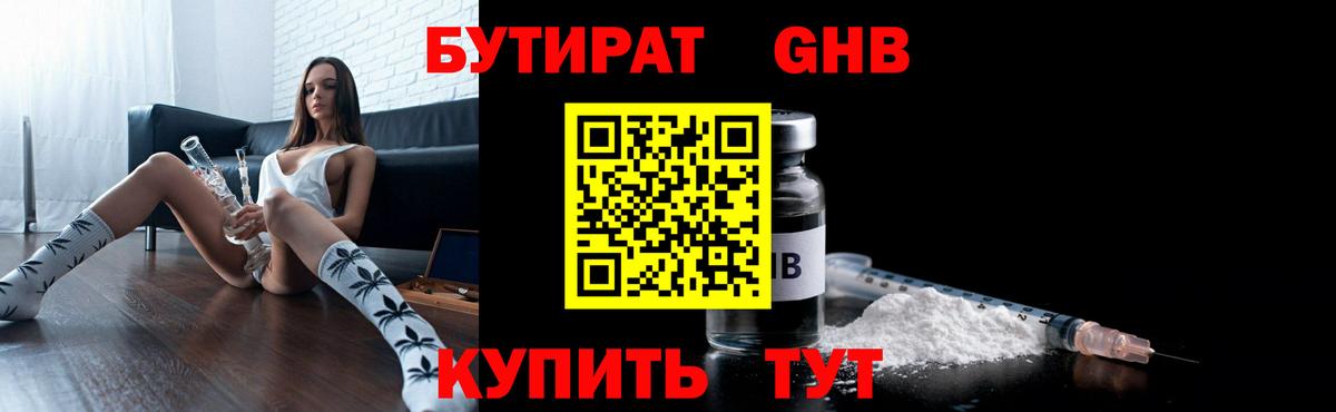 Бутират GHB  Вход с VPN  Бутират  Мценск 