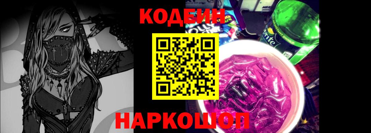 Мценск  Кодеин Purple Drank  Кодеиновый сироп Lean напиток Lean (лин)  Вход с VPN 